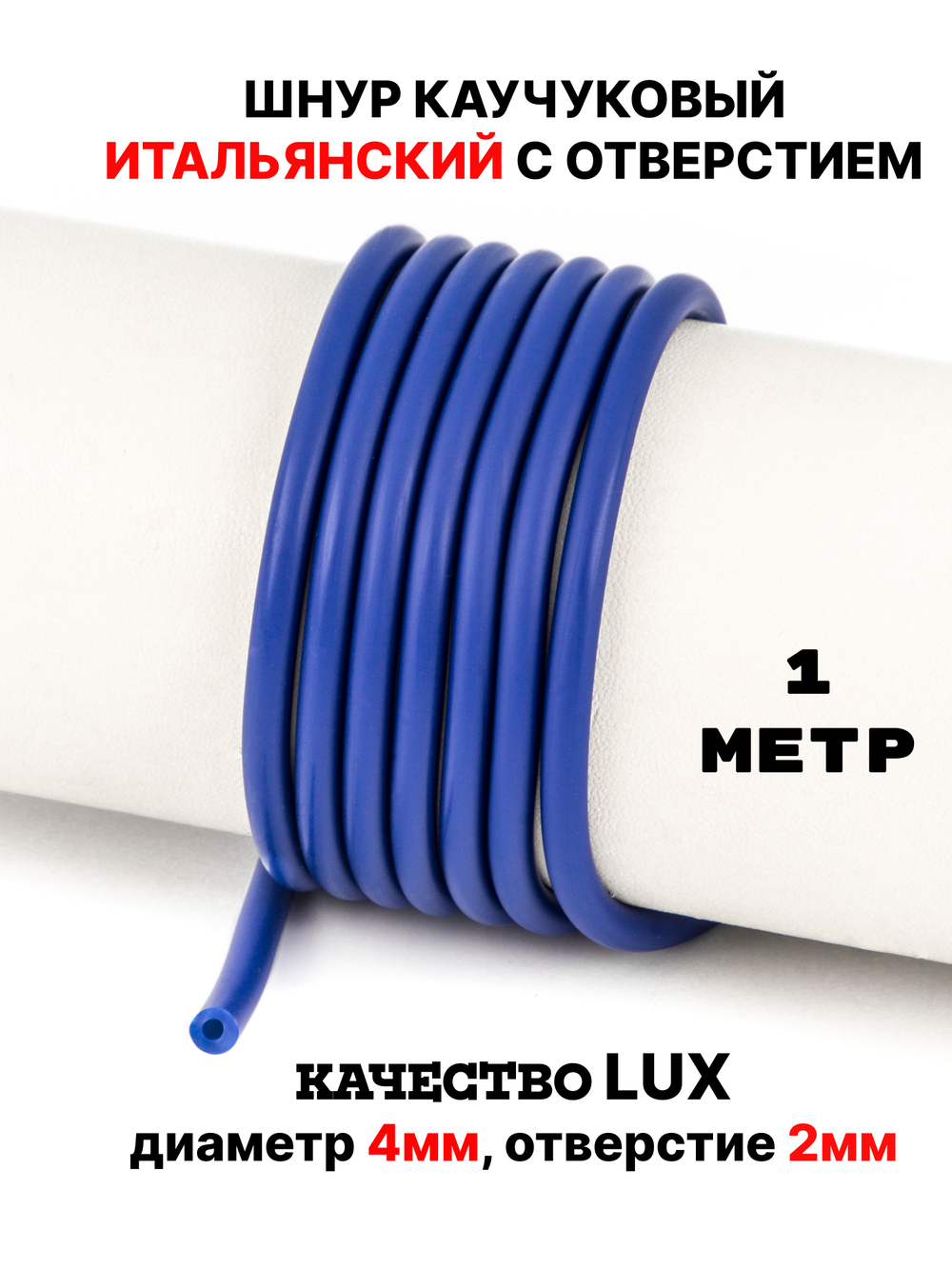 Каучук 4 мм синий темный(009) 1м