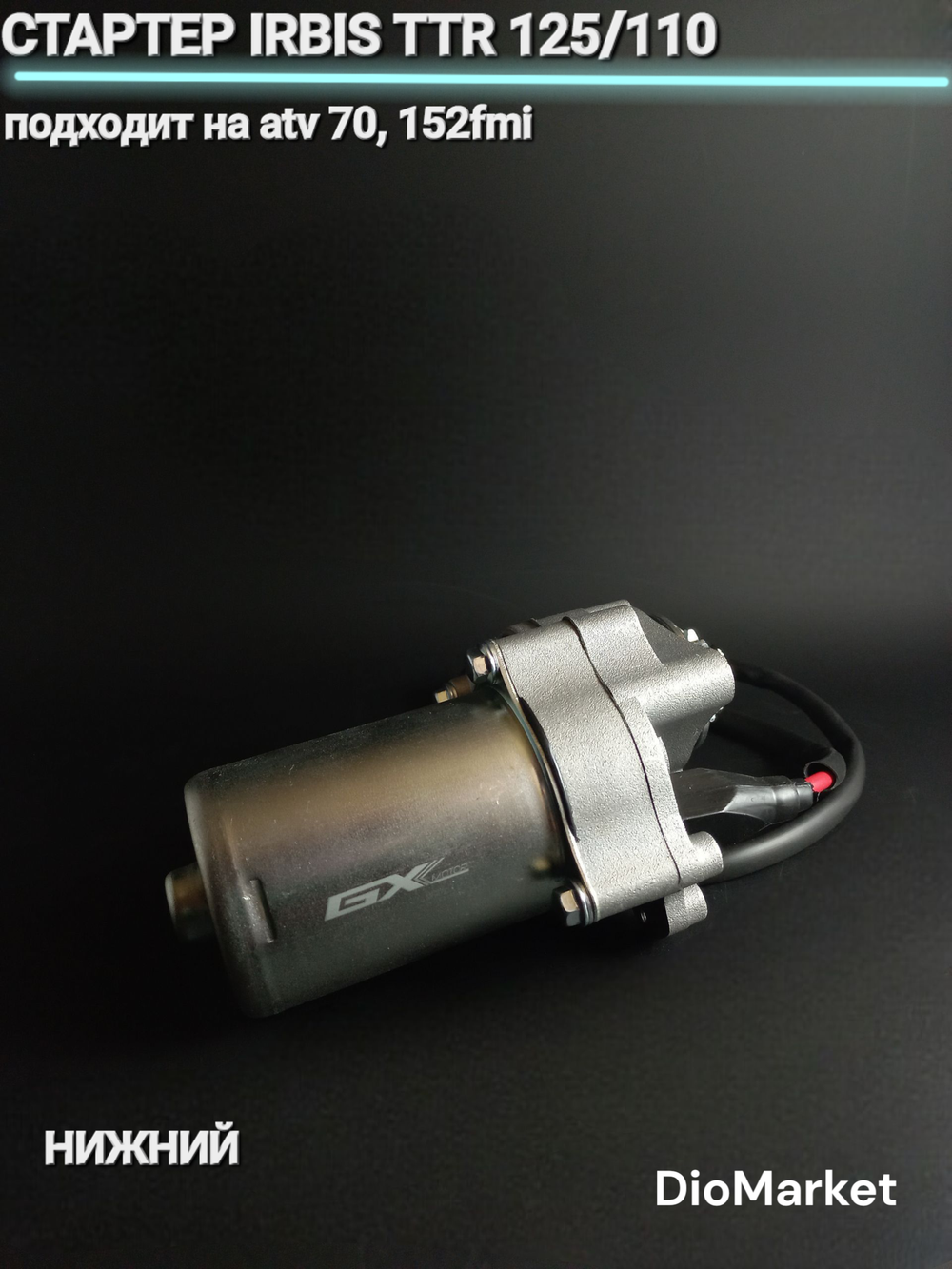 стартер Ирбис ттр 125/110 ATV70 152FMI (нижний)