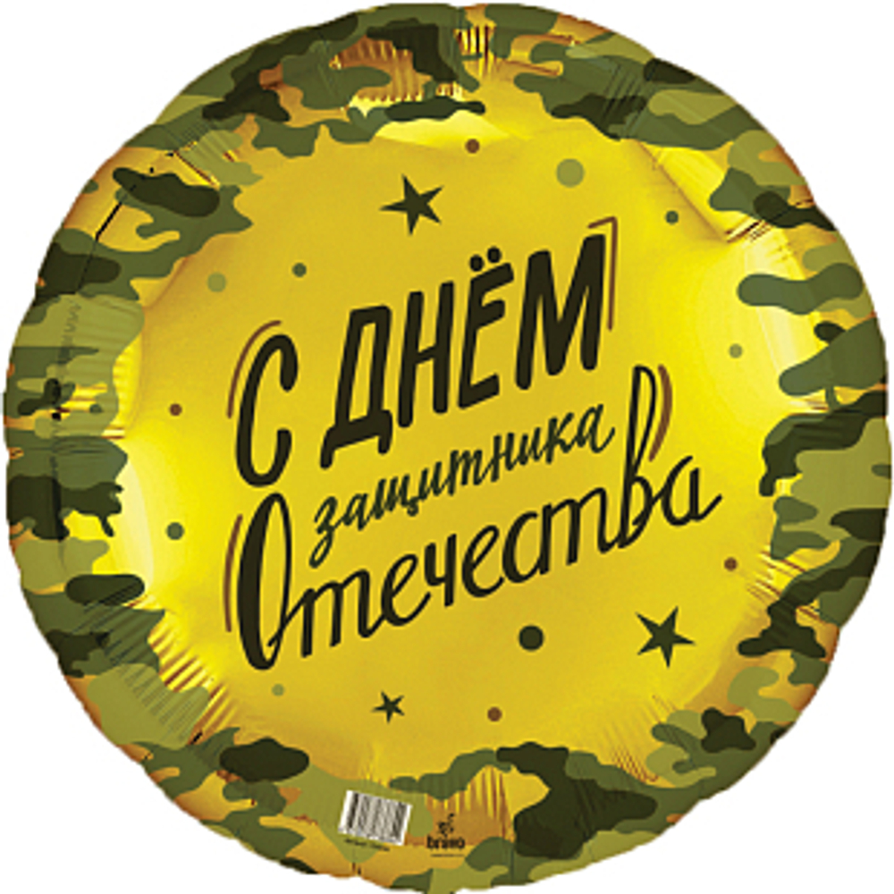 Аг 18 Круг 23 февраля / 1 шт/, Фольгированный шар. Е41