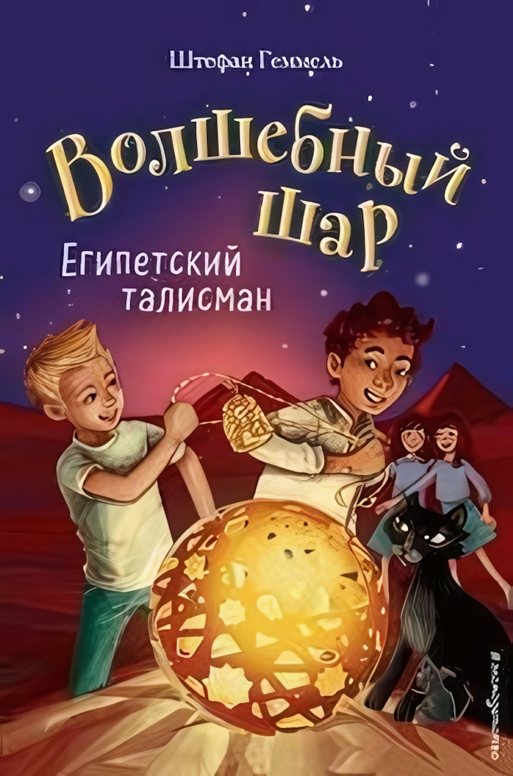Волшебный шар. Египетский талисман (#3) (Эксмо)