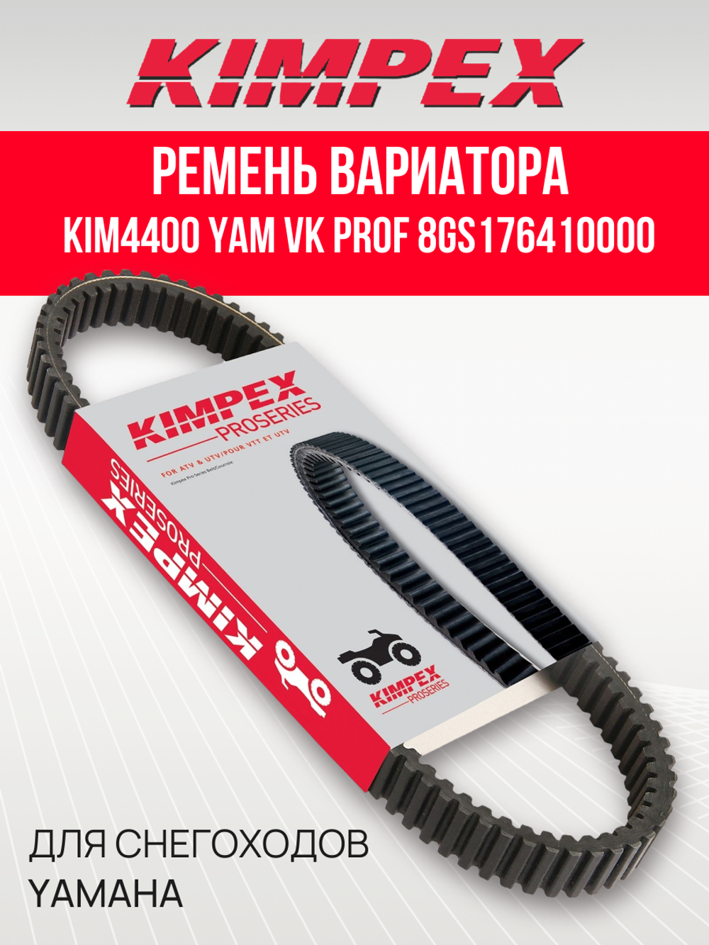 Ремень вариатора Kimpex KIM4400 YAM VK PROF 8GS176410000