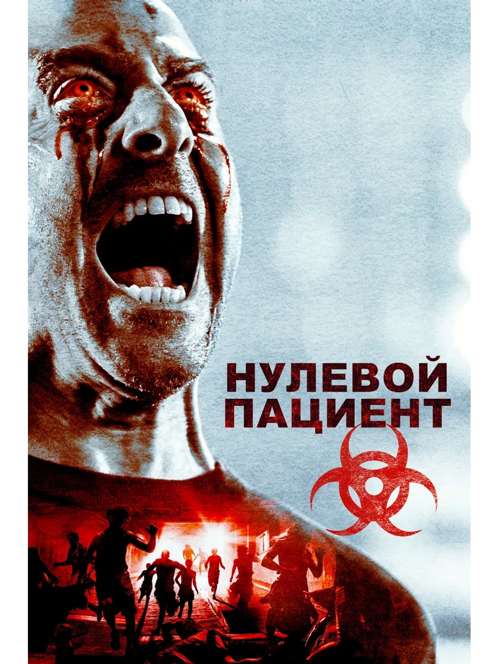 Нулевой пациент (2016) (DVD-R)