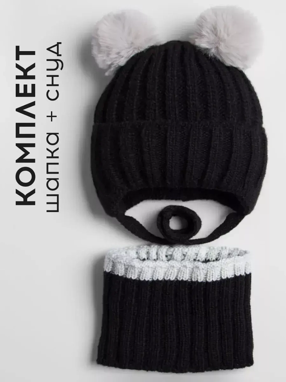 Шапка детская зимняя с помпонами и снуд