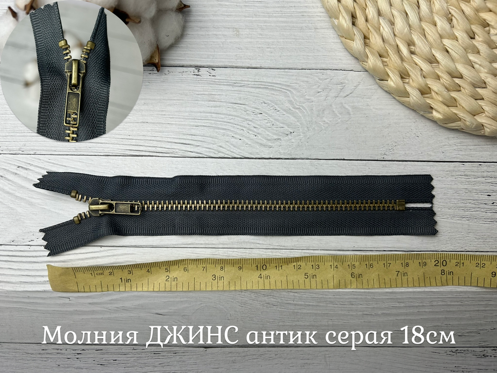 Молния ДЖИНС антик серая 18см