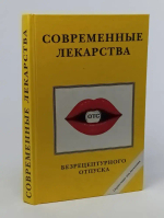 Современные лекарства безрецептурного отпуска