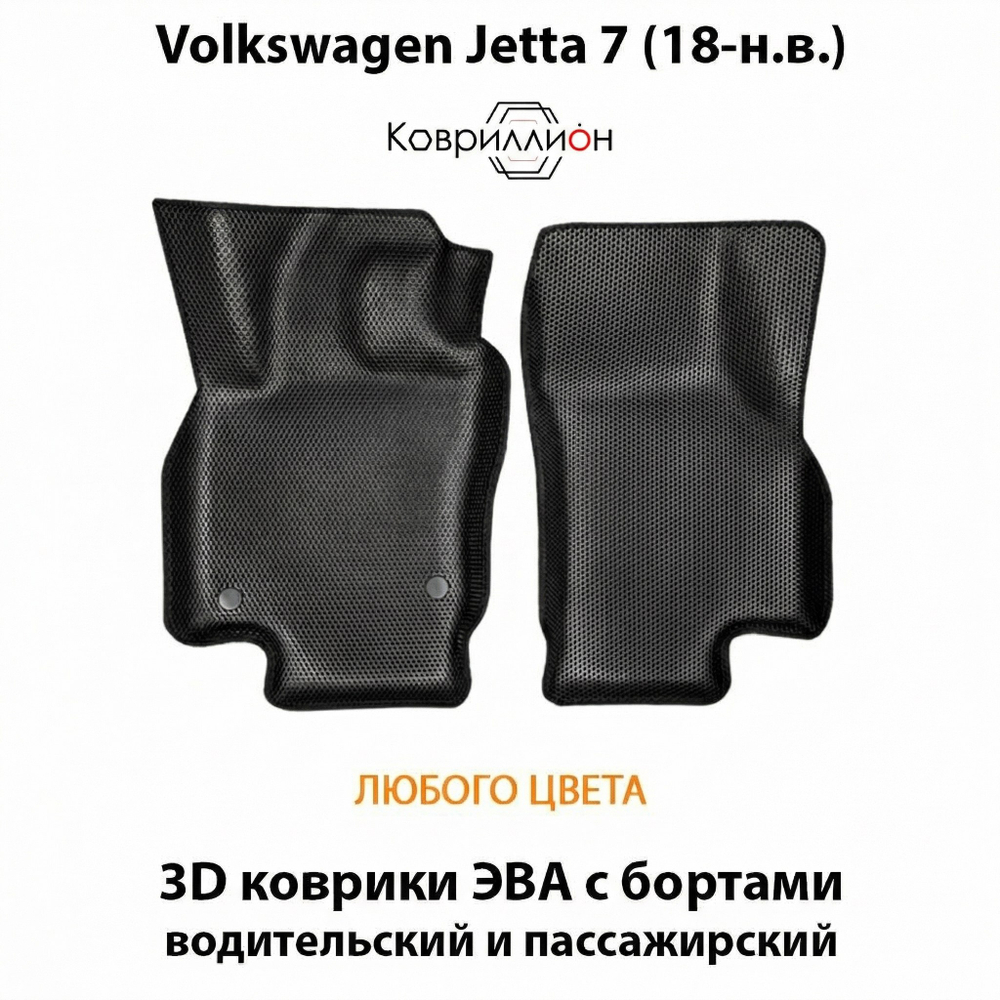 Передние автомобильные коврики ЭВА с бортами для Volkswagen Jetta 7 (18-н.в.)