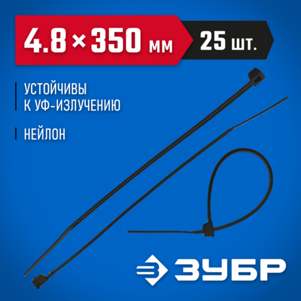 Хомут нейлоновый черный 25 шт. (250х4.8 мм; тип 7) ЗУБР 4-309037-48-350