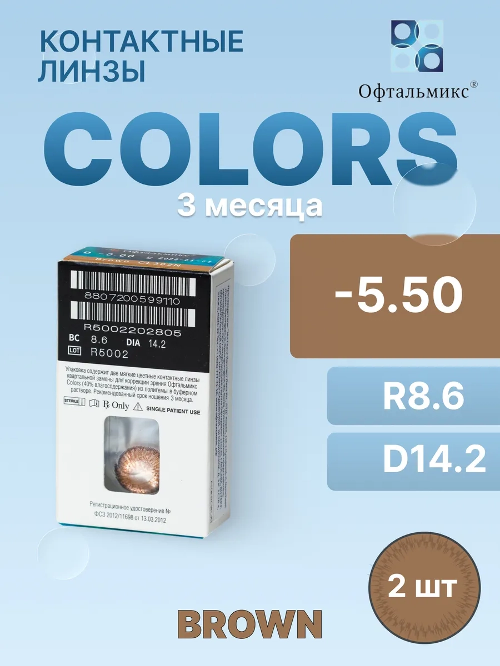 Трехмесячные цветные контактные линзы Офтальмикс Colors (уп. 2 линзы)