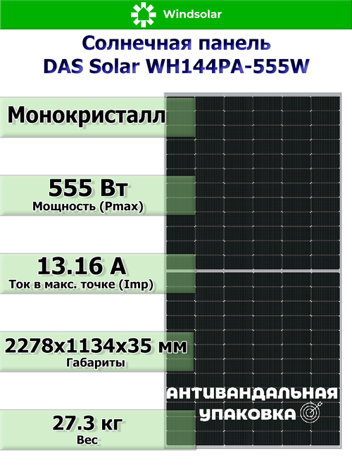 Солнечная панель DAS Solar WH144PA-550W (550Вт)