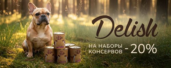-20% на наборы консервов Delish для кошек и собак