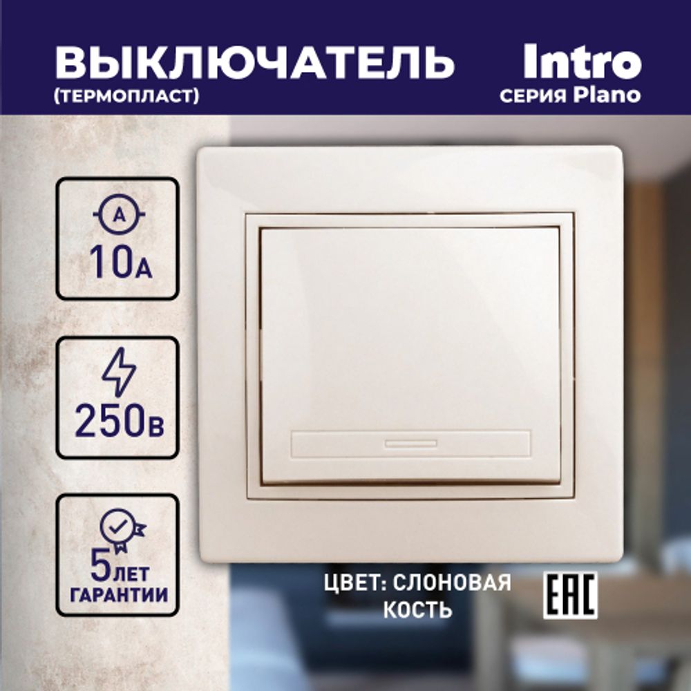 Выключатель Intro Plano 1-101-02 одноклавишный, 10А-250В, IP20, СУ, слоновая кость