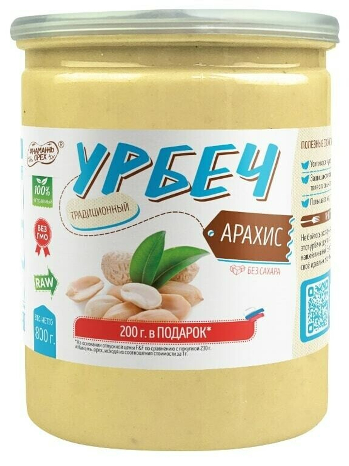 Урбеч традиционный из арахиса #Намажь орех RAW Vegan БЕЗ САХАРА 800 г