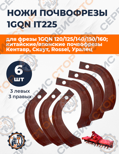 Комплект ножей почвофрезы IT225 (3+3 прав / лев)