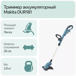 Триммер электрический Makita DUR181Z