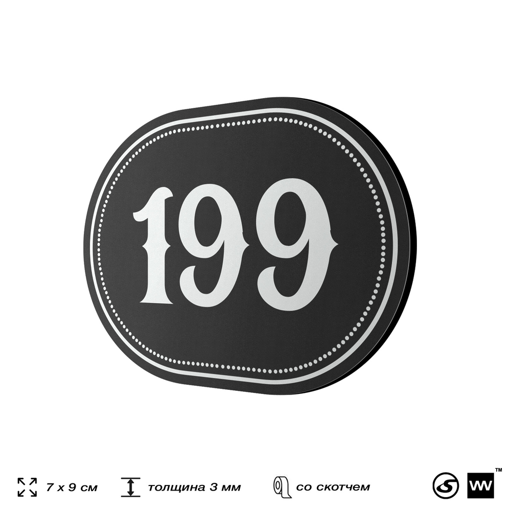 Номерок на дверь квартиры 199, для кабинета, офиса, шильдик 9 х 7 см, черный, Айдентика Технолоджи
