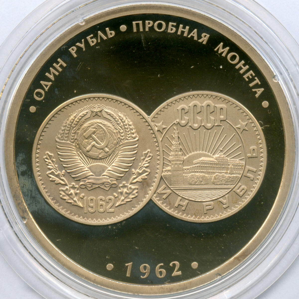Жетон АО Гознак "Редкости музея истории денег - 1 рубль 1962. Пробная монета" 2019 год. СПМД. Мельхиор 35 мм. Пруф в капсуле (появилась патина)