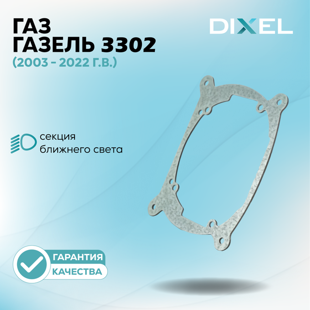 Рамки для ГАЗ ГАЗель (3302) (2003 - 2022 г.в.) на 3/5R