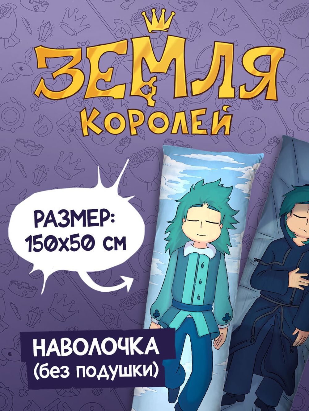 Наволочка для Подушки Дакимакуры 150х50 "Земля Королей: Зонтик"