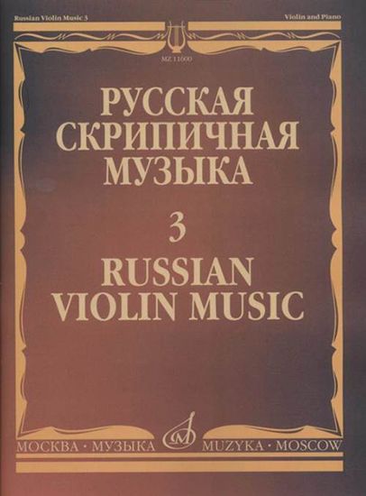 11600МИ Русская скрипичная музыка - 3: Алябьев А., Рубинштейн А., издательство "Музыка"