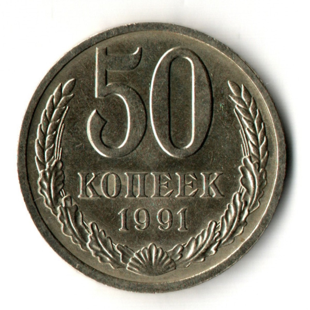 50 копеек 1991 год ЛМД СССР