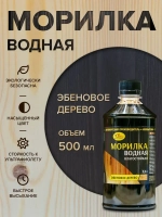 Морилка для дерева ЭБЕНОВОЕ ДЕРЕВО, Новбытхим 500мл, пропитка на водной основе, окарас бумажной лозы
