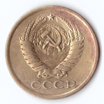 5 копеек 1975 года VG-F