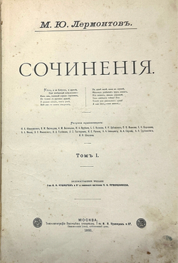 Лермонтов М. Ю. Собрание сочинений в 3-х т., М., Изд.Т-ва И. Н. Кушнерев, 1891 г.