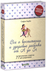 ФПР: Все о  воспитании  и здоровье ребенка от А до Я (твердая обложка)