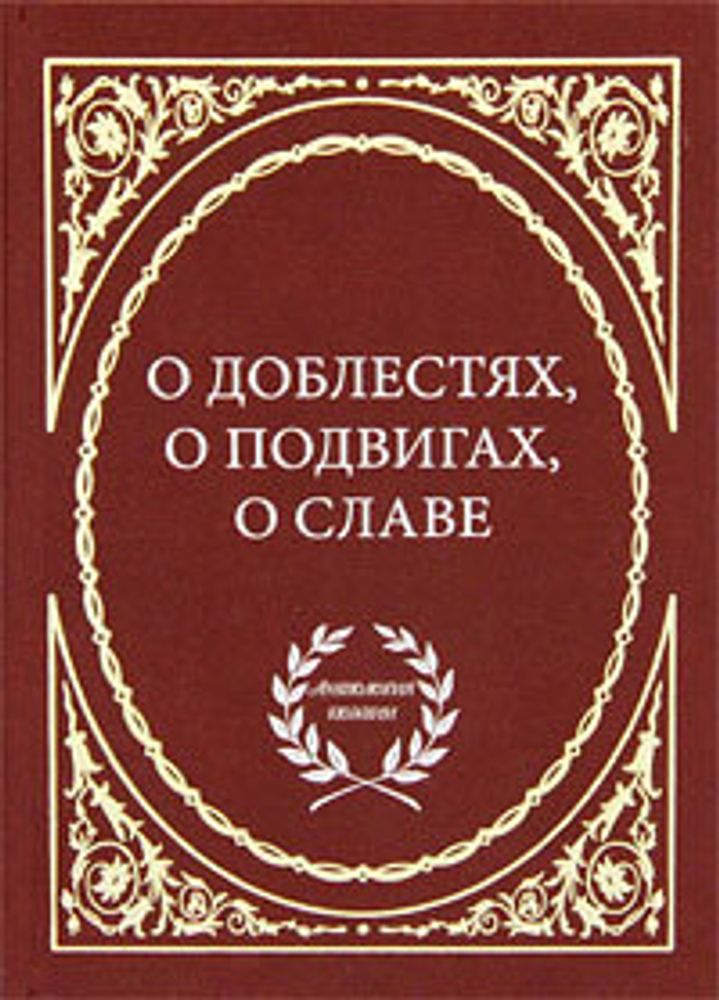 О доблестях, о подвигах, о славе