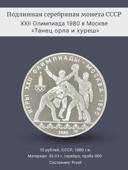 Монета 10 рублей "XXII Олимпиада 1980 - Танец орла и хуреш"