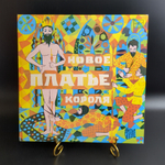 Новое Платье Короля - Г. Х. Андерсен. Виниловая пластинка 10 дюймов. Мелодия СССР