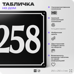 Адресная табличка с номером дома 258, на фасад и забор, черная, 25х25 см, Айдентика Технолоджи