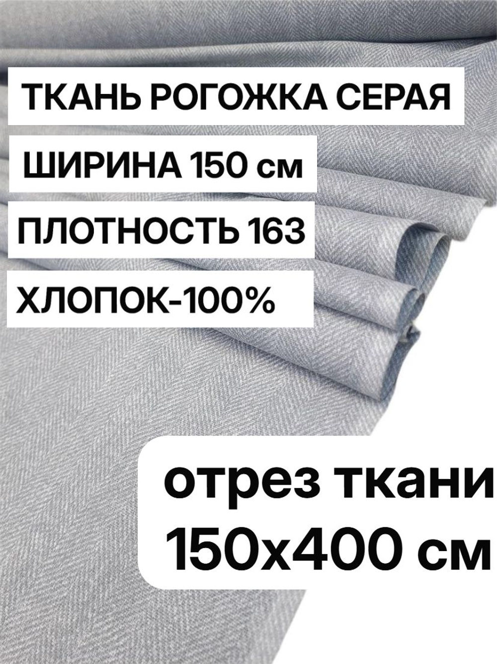 4 м, рогожка хлопок 100% серая, ширина 150 см, плотность 163 ткань для обивки и декора, арт-902