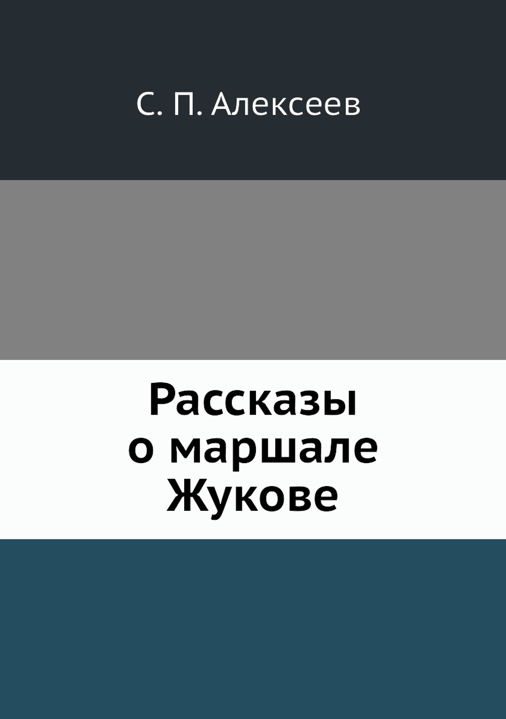 Рассказы о маршале Жукове | С.П. Алексеев