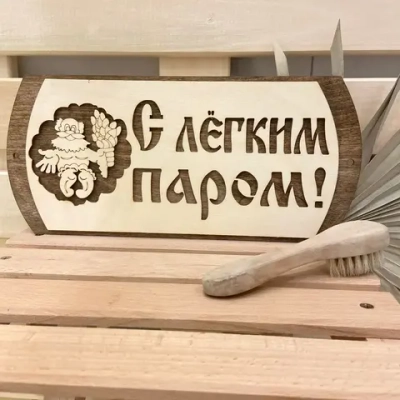 Табличка двухслойная «С легким паром дед» 31*14,5см