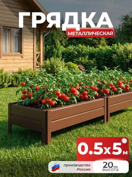 Грядка Ивановская 0,5х5 метра, борт 20см Коричневый (RAL 8017), (сборка: саморезы)