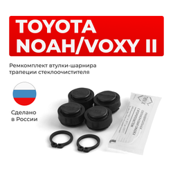 Ремкомплект втулок-шарниров трапеции стеклоочистителя Toyota NOAH/VOXY (II) [Кузов: ZRR7#] 2007–2013 (ST1-16)