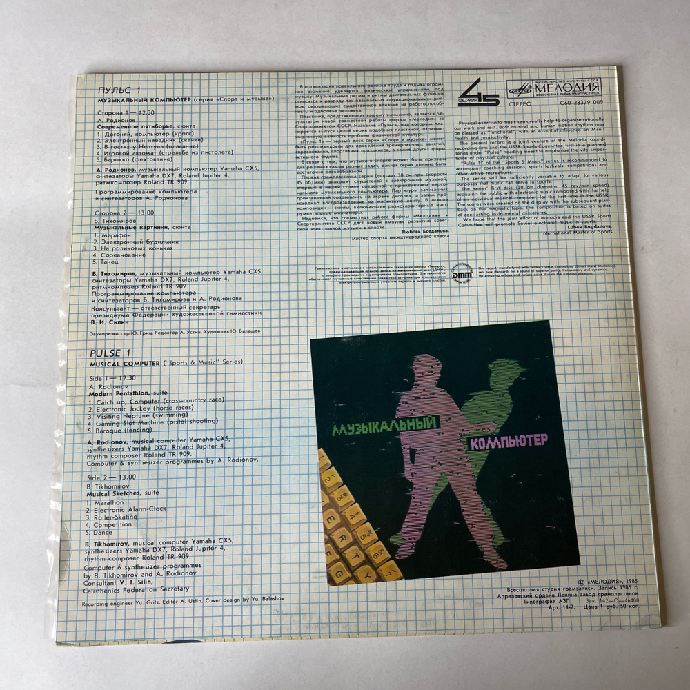 Винтажная виниловая пластинка LP А. Родионов, Б. Тихомиров, Пульс 1. Музыкальный Компьютер (СССР 1986)