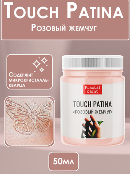 TOUCH Патина «Розовый жемчуг»