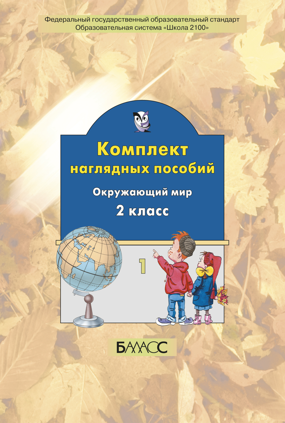 Окружающий мир 2 кл. Наглядное пособие Ч. 1