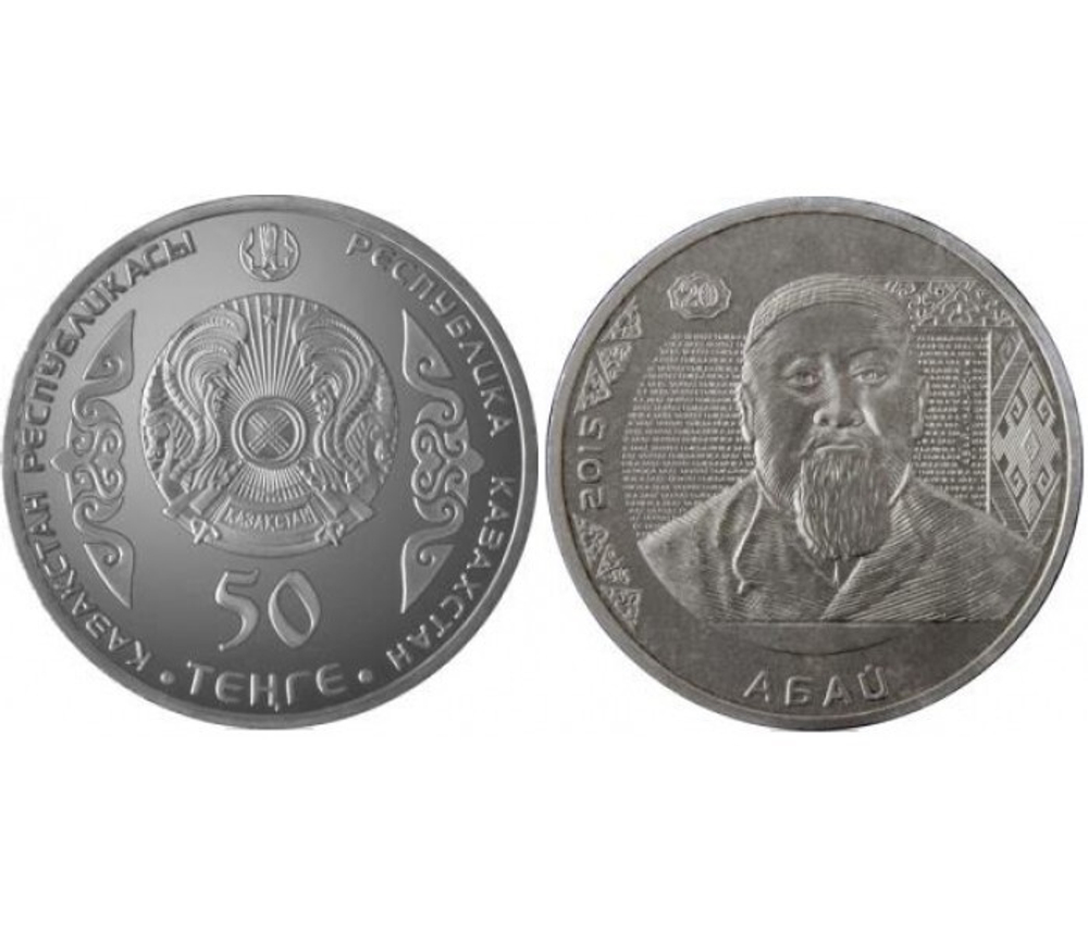 50 тенге 2015 г. Абай
