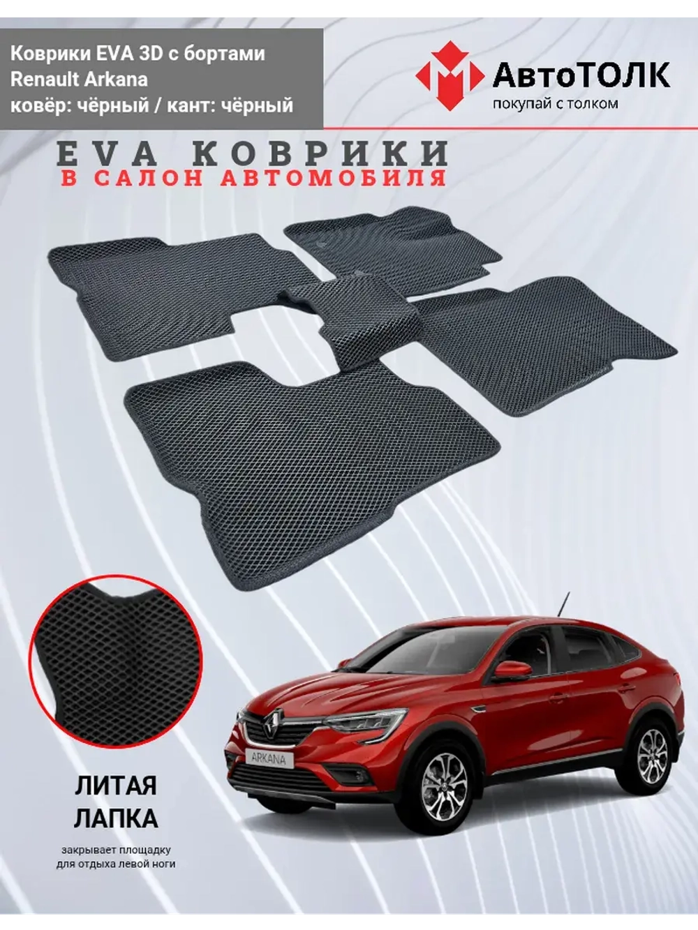 EVA коврики с бортами в салон автомобиля. Renault Arkana.