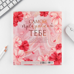 Подарочный набор «8 марта: Самой прекрасной»: ежедневник 80 листов и ручка