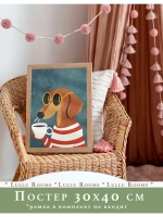 Постер 30х40 см интерьерный в детскую эстетика