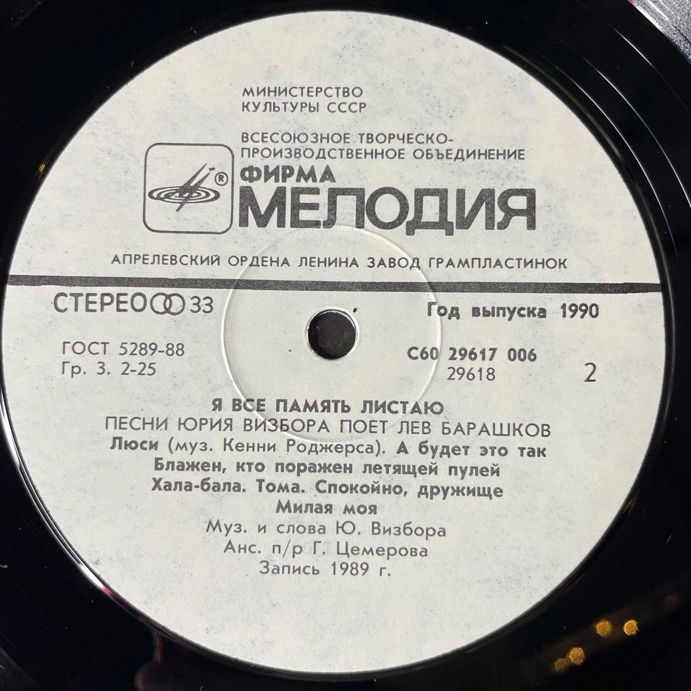 Винтажная виниловая пластинка LP Лев Барашков Поет Песни Юрия Визбора Я Всё Память Листаю (СССР 1990)