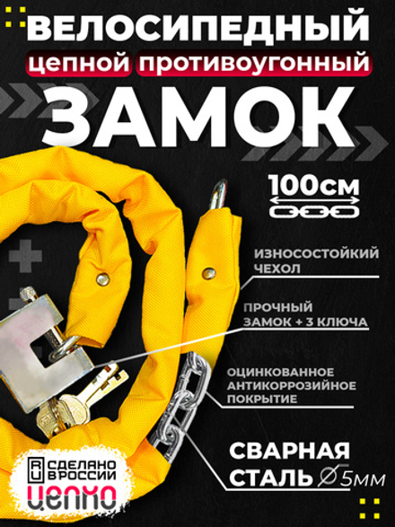 Замок для велосипеда "ЦЕПКО" 1 метр с ключом. Цепь сварная противоугонная. Тканевый чехол