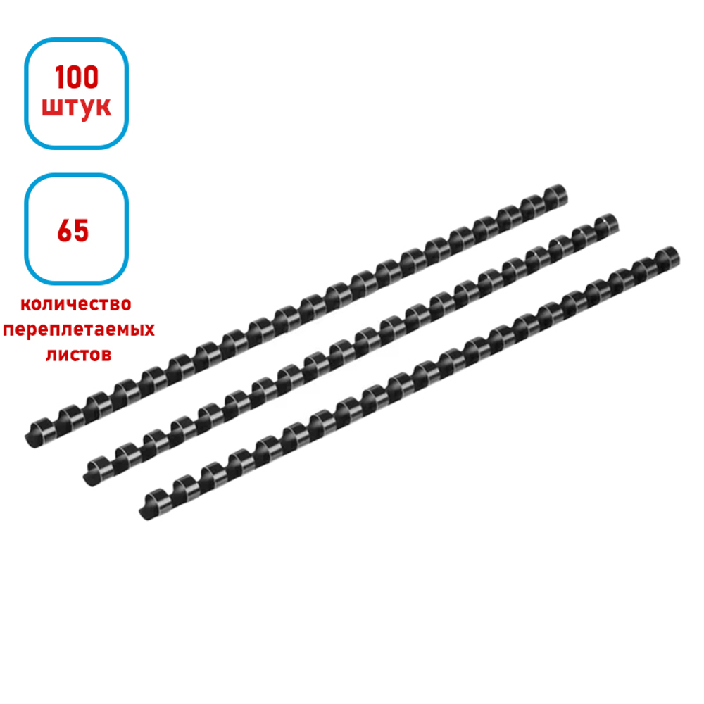 Пружина для переплета пластиковая "BC012", 12 мм, 100 шт/упак, черная