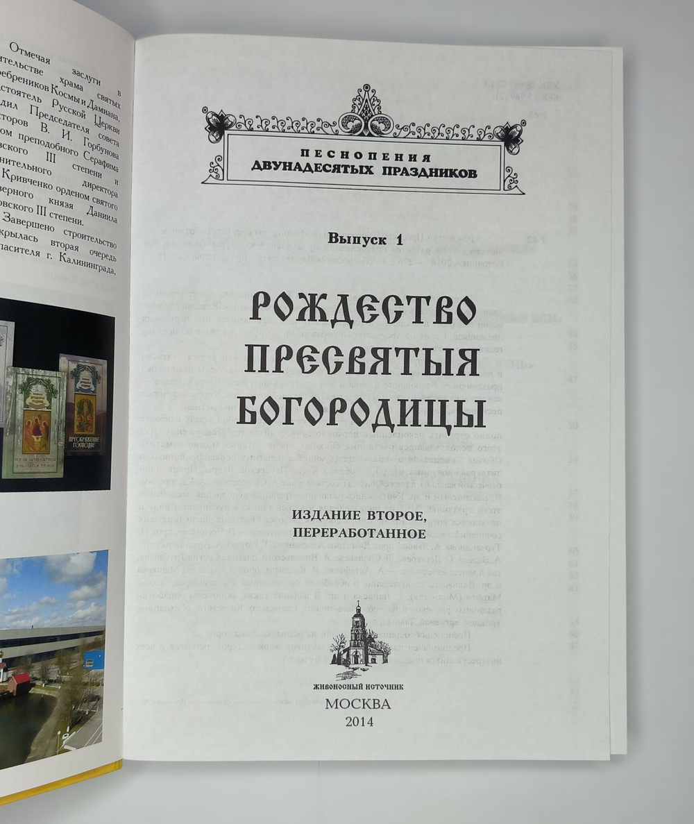 № 037 Рождество Пресвятыя Богородицы : Песнопения Двунадесятых праздников, вып. 1. Издание второе, переработанное.