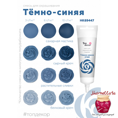 Смесь д/окраш. продуктов жидк. ТЕМНО-СИНЯЯ 100 г