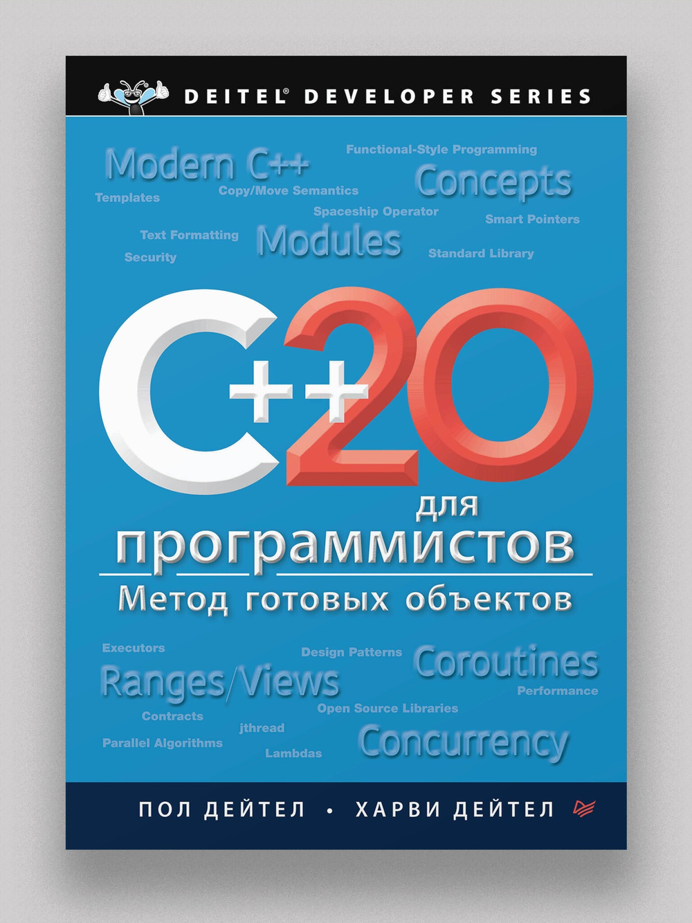 C++20 для программистов